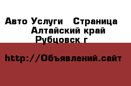 Авто Услуги - Страница 2 . Алтайский край,Рубцовск г.